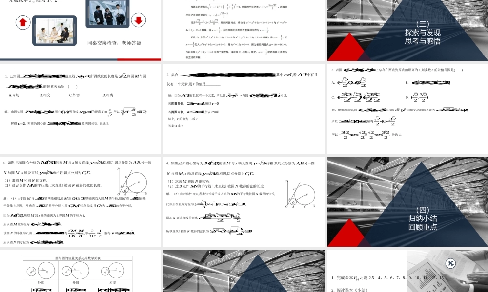 2.5.2圆与圆的位置关系 课件-2022-2023学年高二上学期数学人教A版（2019）选择性必修第一册.pptx