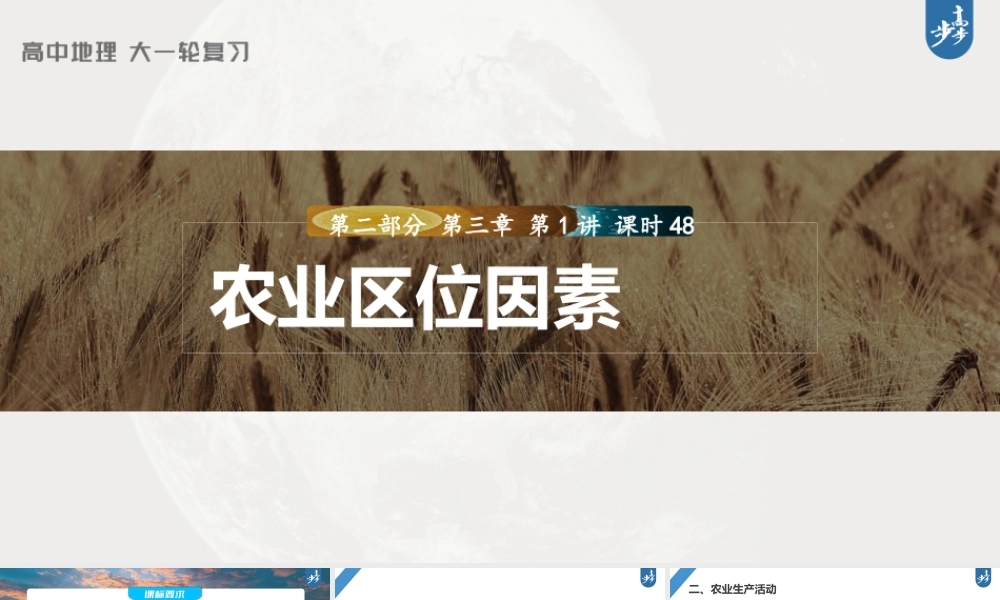 2024年高考地理一轮复习（新人教版） 第2部分　第3章　第1讲　课时48　农业区位因素.pptx