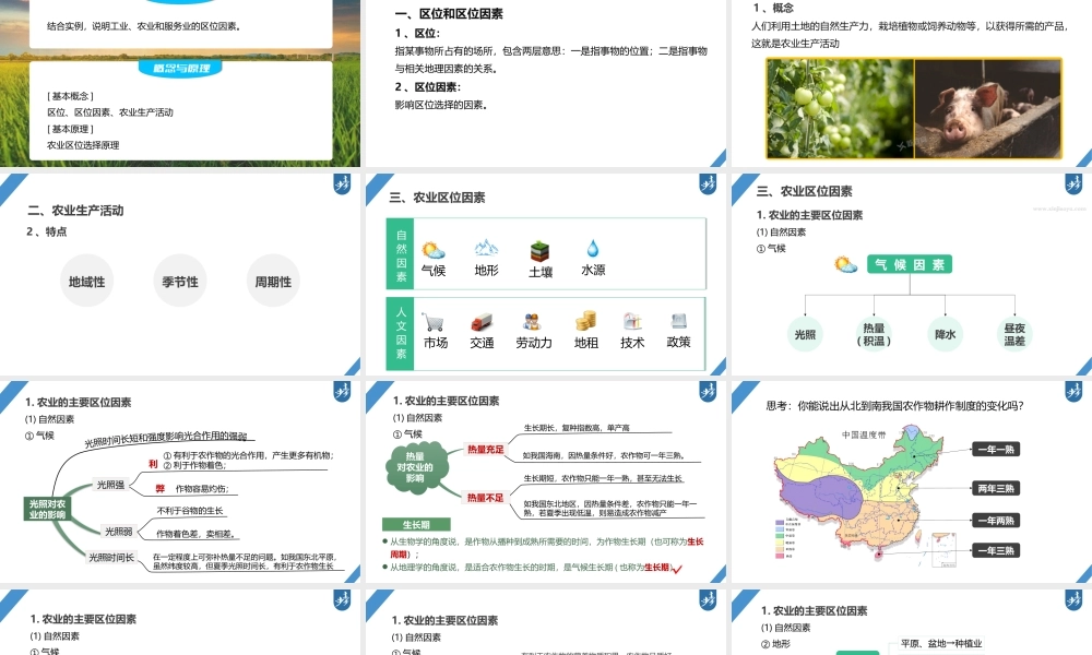 2024年高考地理一轮复习（新人教版） 第2部分　第3章　第1讲　课时48　农业区位因素.pptx