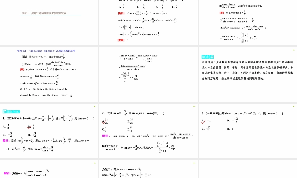 【精品课件】第02讲 同角三角函数的基本关系与诱导公式-备战2022年高考数学一轮复习精品课件（新高考地区专用）.pptx