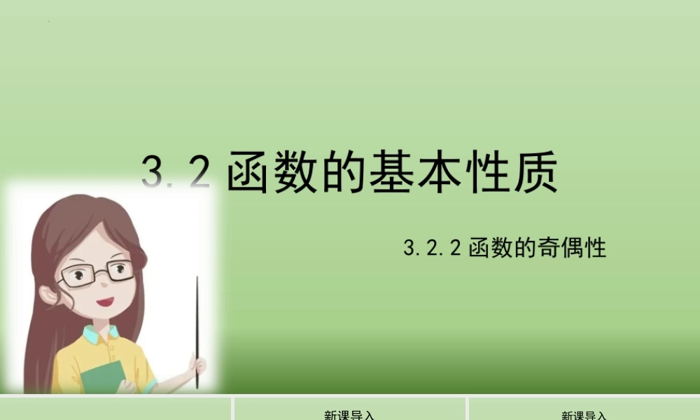 3.2.2函数的奇偶性课件（第二课时）-2022-2023学年高一上学期数学湘教版（2019）必修第一册.pptx