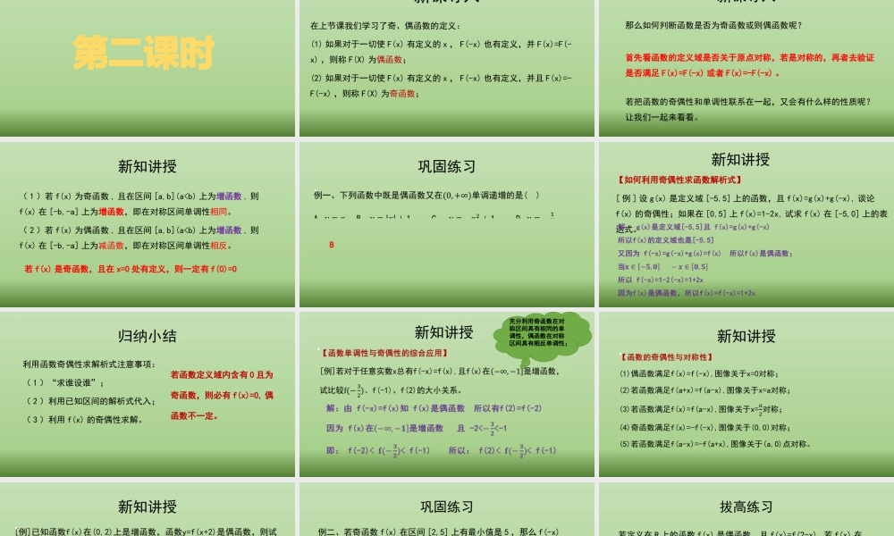 3.2.2函数的奇偶性课件（第二课时）-2022-2023学年高一上学期数学湘教版（2019）必修第一册.pptx