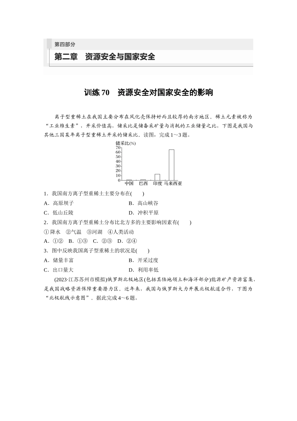 第四部分　第二章　训练70　资源安全对国家安全的影响.docx_第1页