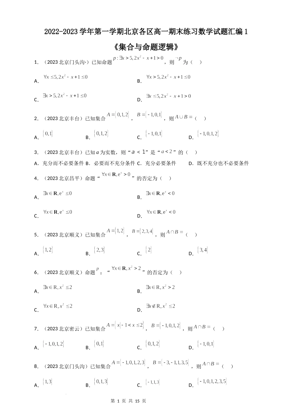 01集合与常用逻辑用语-北京市各区2022-2023学年高一上学期数学期末练习分类汇编 .docx_第1页
