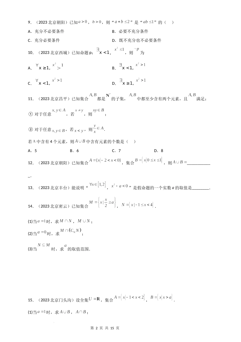 01集合与常用逻辑用语-北京市各区2022-2023学年高一上学期数学期末练习分类汇编 .docx_第2页