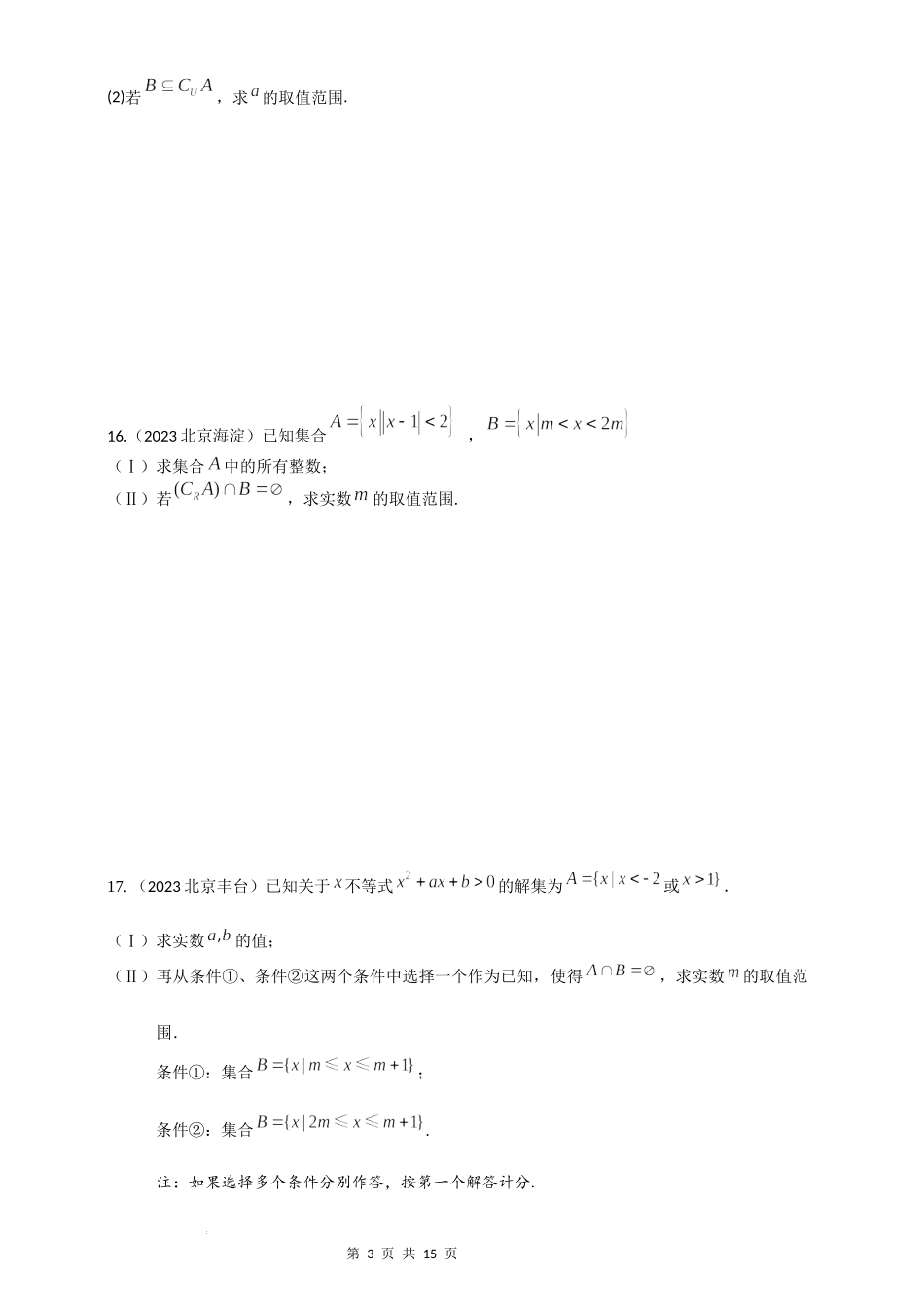 01集合与常用逻辑用语-北京市各区2022-2023学年高一上学期数学期末练习分类汇编 .docx_第3页
