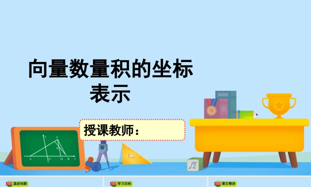 2.5.2向量数量积的坐标表示-2020-2021学年高一数学同步精美课件（北师大版2019必修第二册）.pptx