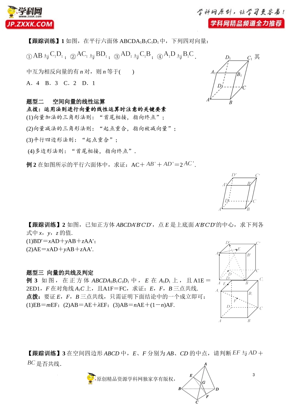 1.1.1 空间向量及其线性运算（学案）-2022-2023学年高二数学同步精品课堂（人教A版2019选择性必修第一册）.docx_第3页