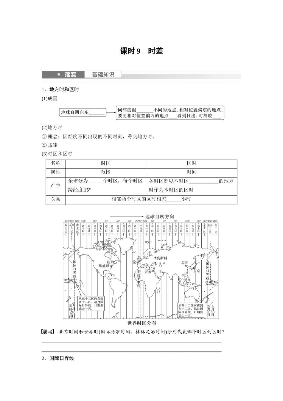 第一部分　第二章　第3讲　课时9　时差.docx_第1页