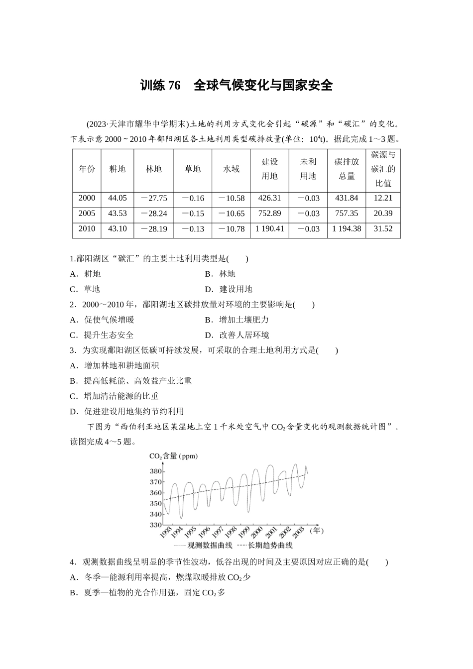 第四部分　第三章　训练76　全球气候变化与国家安全.docx_第1页