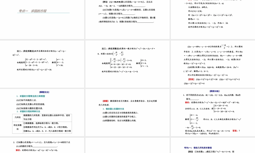 【精品课件】第03讲 圆的方程-备战2022年高考数学一轮复习精品课件（新高考地区专用）.pptx