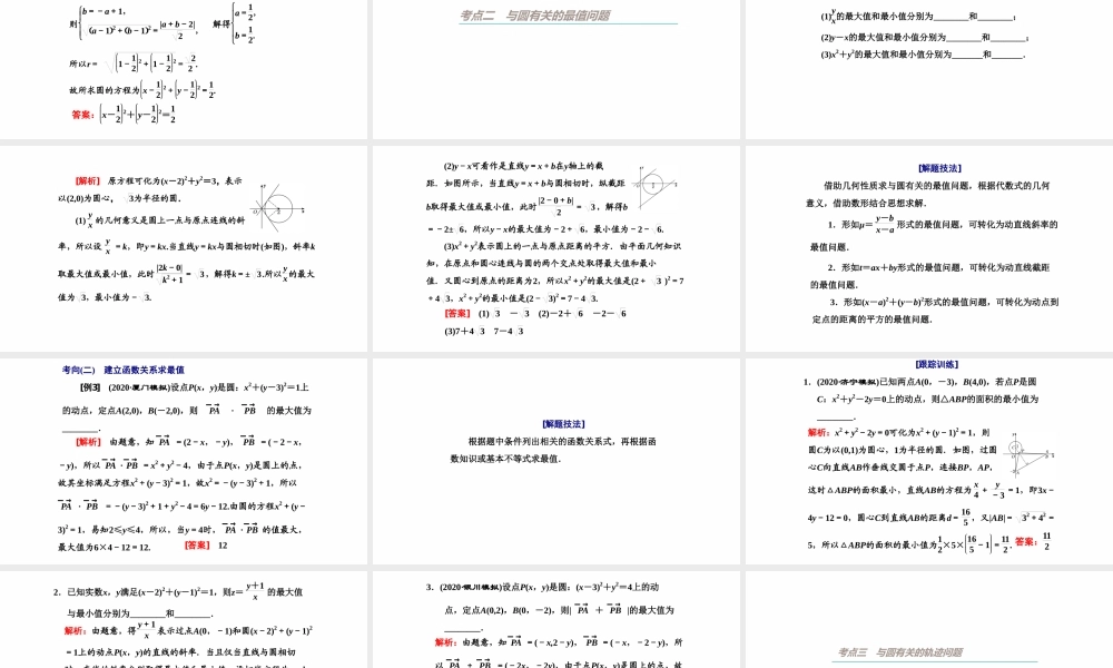 【精品课件】第03讲 圆的方程-备战2022年高考数学一轮复习精品课件（新高考地区专用）.pptx