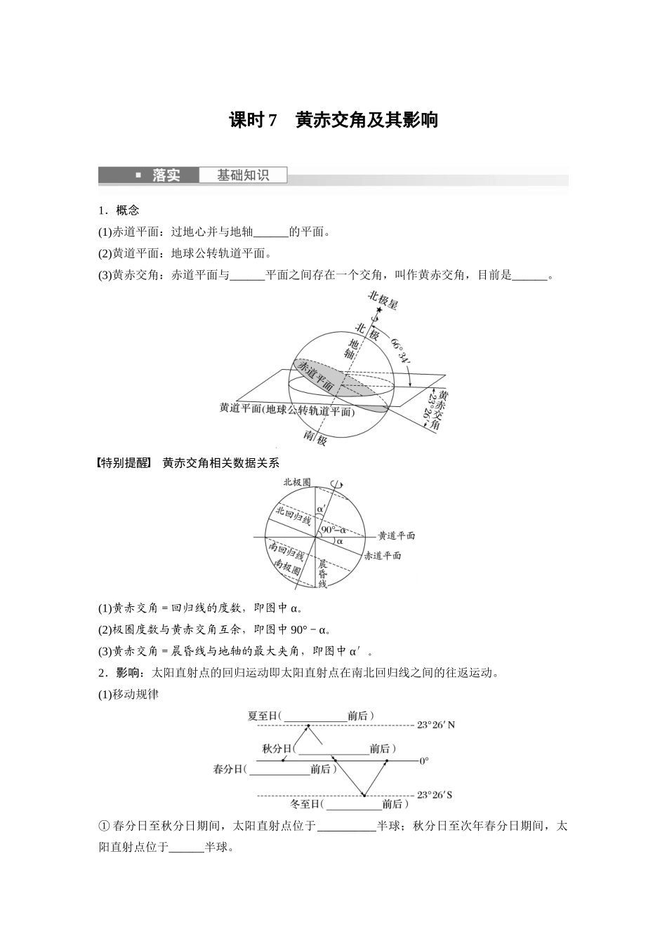 第一部分　第二章　第2讲　课时7　黄赤交角及其影响.docx_第1页