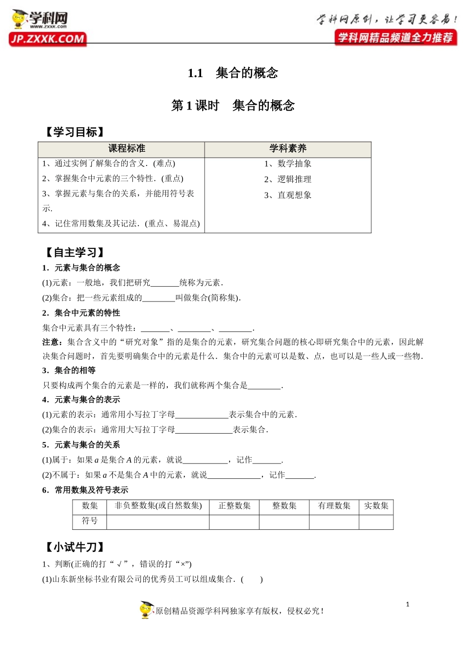 1.1 第1课时 集合的概念-2020-2021学年高一数学新教材配套学案（人教A版必修第一册）.docx_第1页