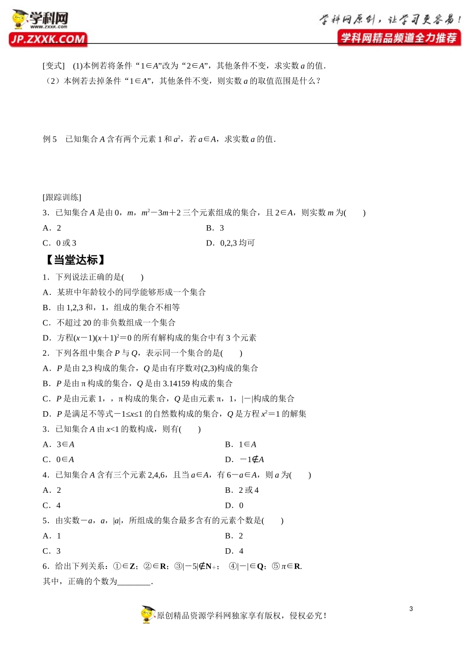 1.1 第1课时 集合的概念-2020-2021学年高一数学新教材配套学案（人教A版必修第一册）.docx_第3页