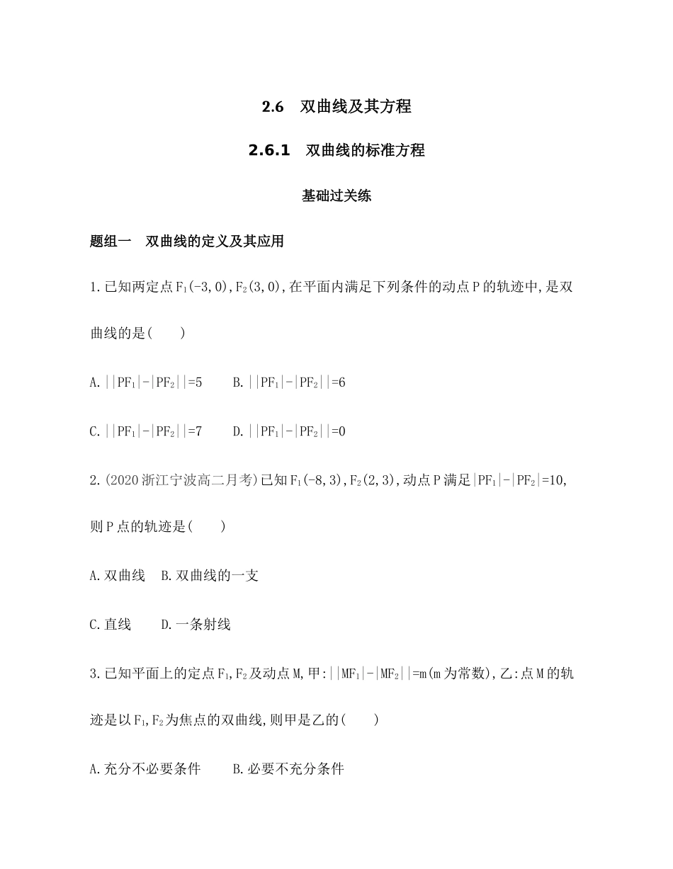 2.6.1双曲线的标准方程题组训练-2021-2022学年高二上学期数学人教B版（2019）选择性必修第一册第二章 .docx_第1页