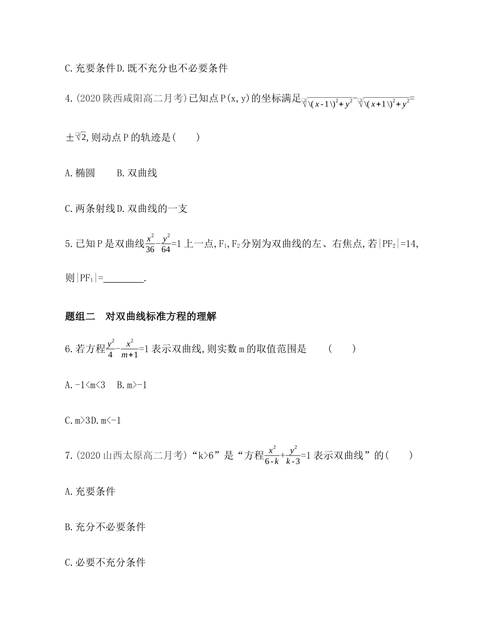 2.6.1双曲线的标准方程题组训练-2021-2022学年高二上学期数学人教B版（2019）选择性必修第一册第二章 .docx_第2页