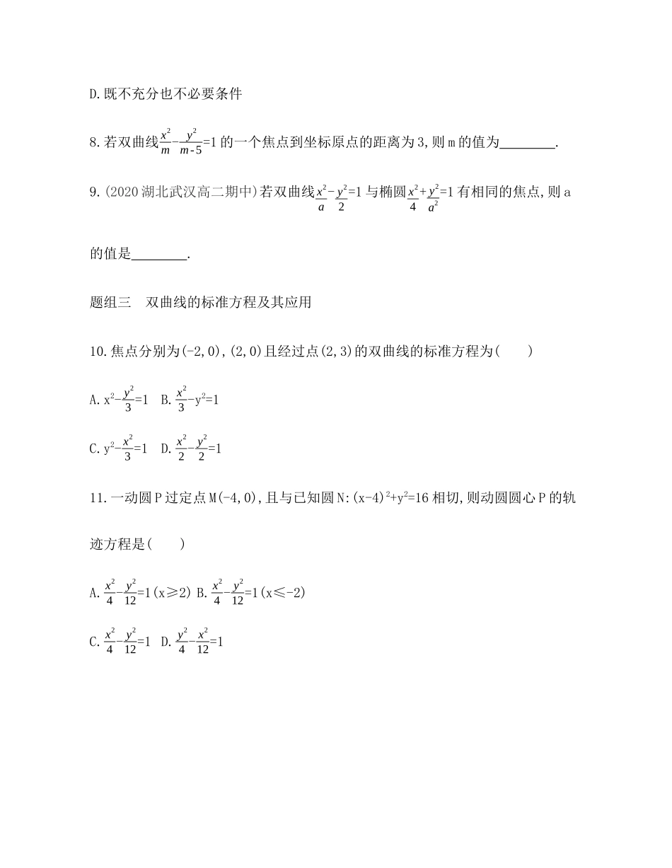 2.6.1双曲线的标准方程题组训练-2021-2022学年高二上学期数学人教B版（2019）选择性必修第一册第二章 .docx_第3页