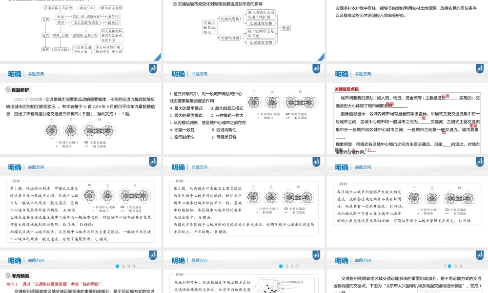 2024年高考地理一轮复习（新人教版） 第2部分　第4章　课时55　交通运输布局对区域发展的影响.pptx