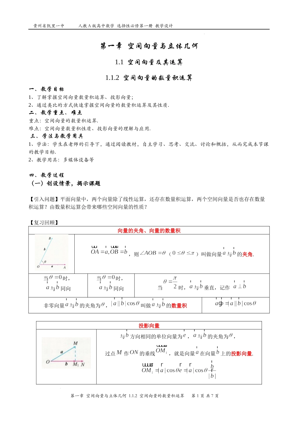1.1.2空间向量的数量积运算教学设计——2022-2023学年高二上学期数学人教A版（2019）选择性必修第一册.docx_第1页