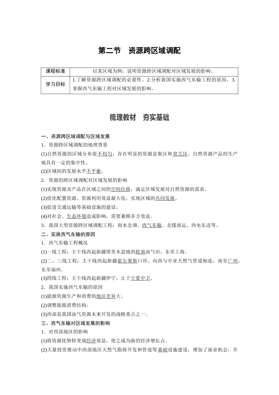 第四章 第二节　资源跨区域调配.docx_第1页