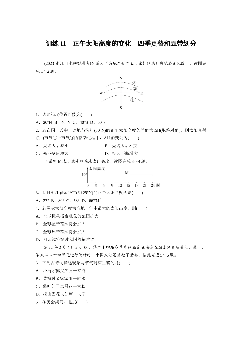 第一部分　第二章　第3讲　训练11　正午太阳高度的变化　四季更替和五带划分.docx_第1页