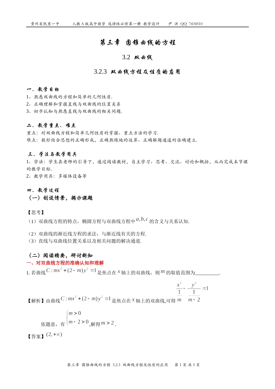 3.2双曲线方程及性质的应用教案-2022-2023学年高二上学期数学人教A版（2019）选择性必修第一册.docx_第1页
