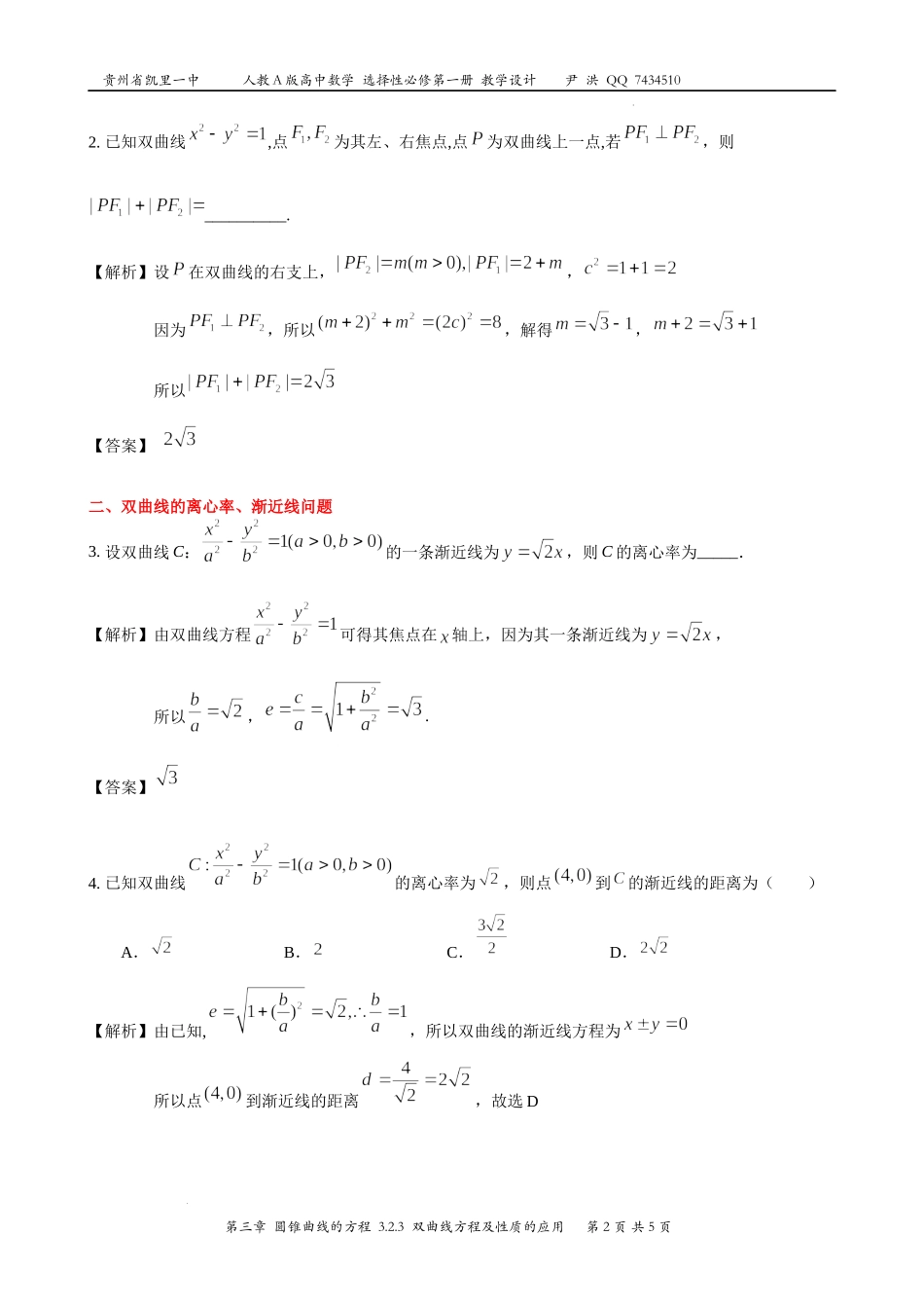 3.2双曲线方程及性质的应用教案-2022-2023学年高二上学期数学人教A版（2019）选择性必修第一册.docx_第2页