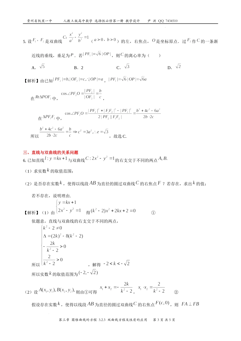 3.2双曲线方程及性质的应用教案-2022-2023学年高二上学期数学人教A版（2019）选择性必修第一册.docx_第3页