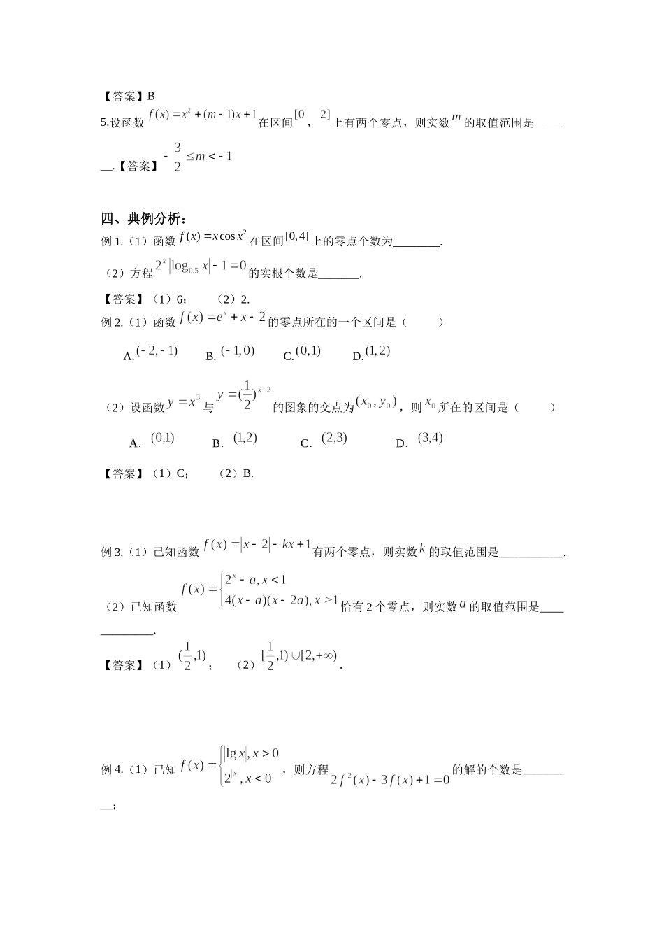 2.7函数的零点-2022届高考数学一轮复习讲义.docx_第2页