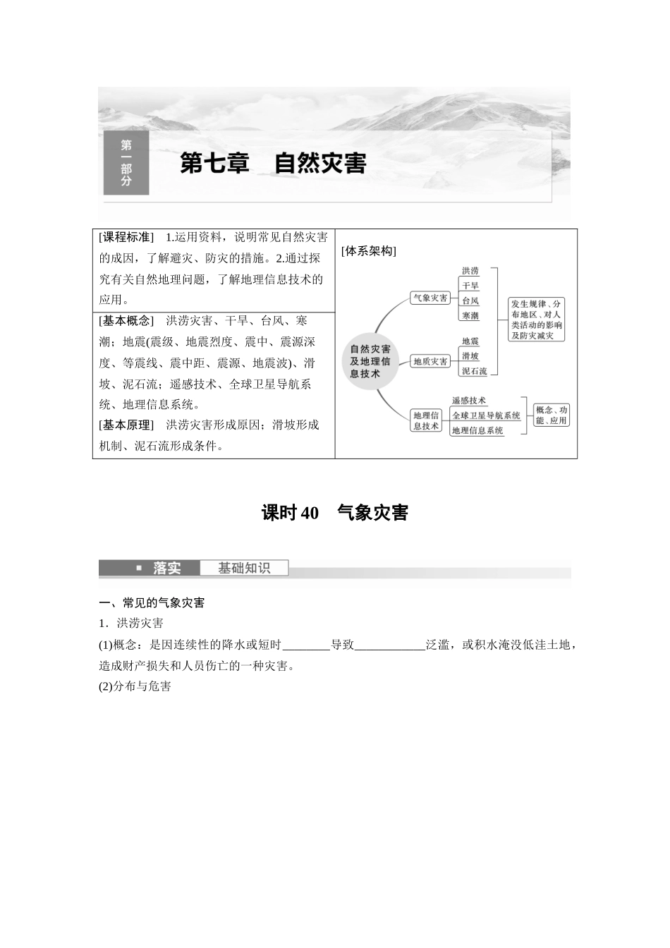 第一部分　第七章　课时40　气象灾害.docx_第1页