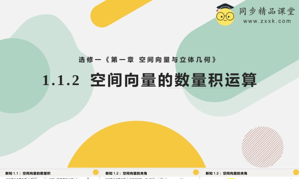 1.1.2 空间向量的数量积运算（教学课件）-2023-2024学年高二数学同步精品课堂（人教A版2019选择性必修第一册）.pptx