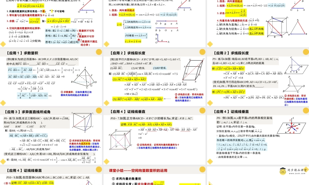 1.1.2 空间向量的数量积运算（教学课件）-2023-2024学年高二数学同步精品课堂（人教A版2019选择性必修第一册）.pptx