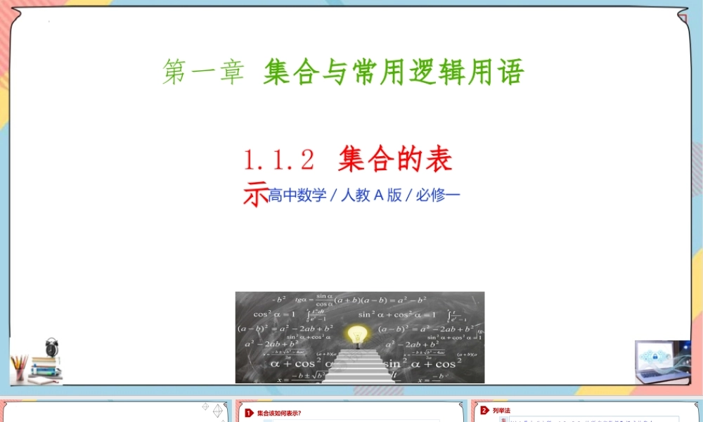 1.1 集合的概念（第二课时课件）-2023-2024学年高一数学同步备课《知识•素养•思维》精讲课件（人教A版2019必修第一册）.pptx