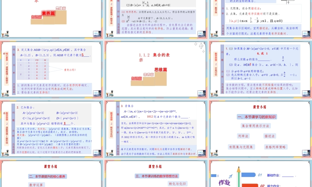 1.1 集合的概念（第二课时课件）-2023-2024学年高一数学同步备课《知识•素养•思维》精讲课件（人教A版2019必修第一册）.pptx