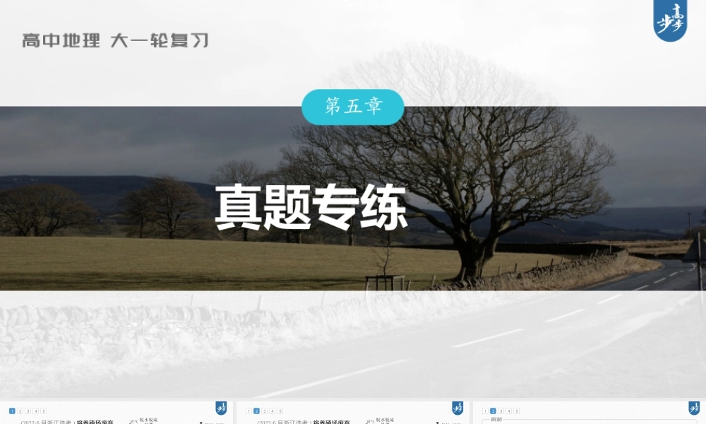2024年高考地理一轮复习（新人教版） 第2部分　第5章　真题专练.pptx