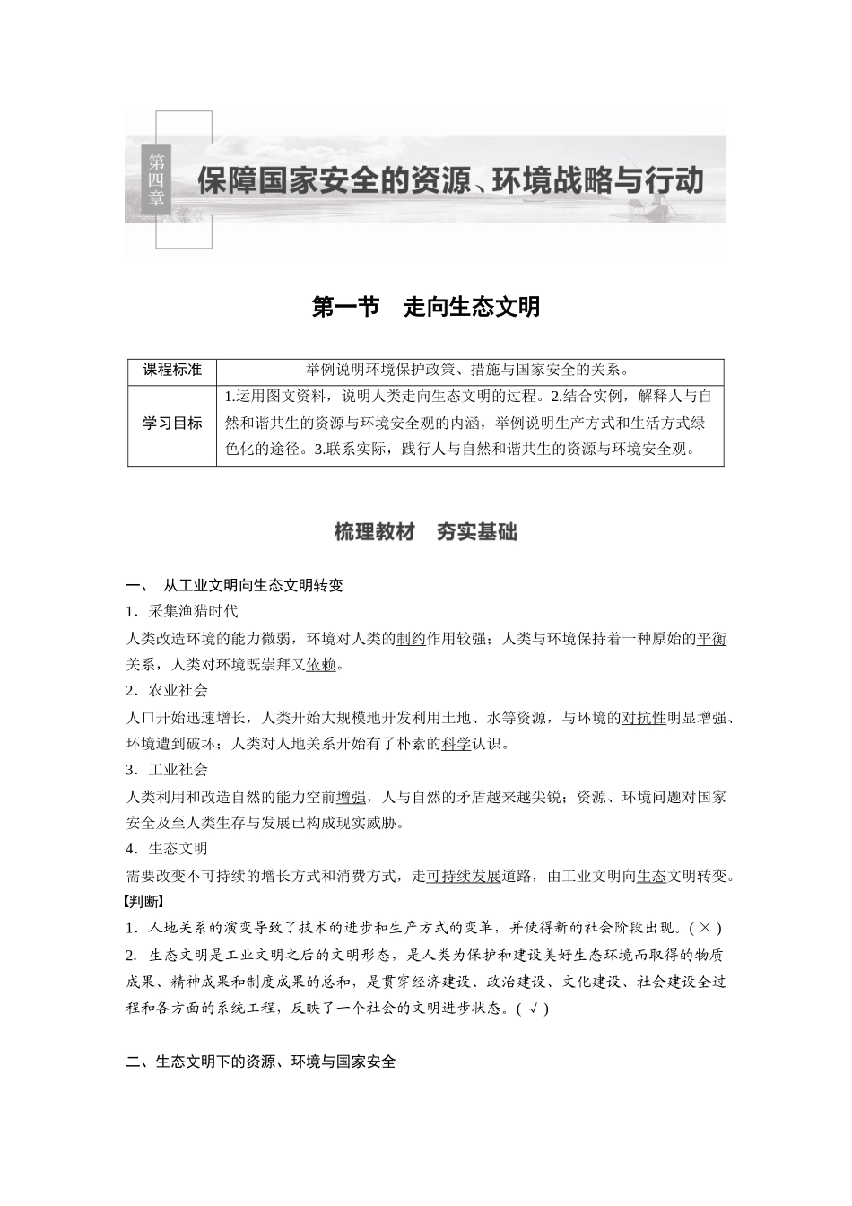 第四章 第一节　走向生态文明.docx_第1页