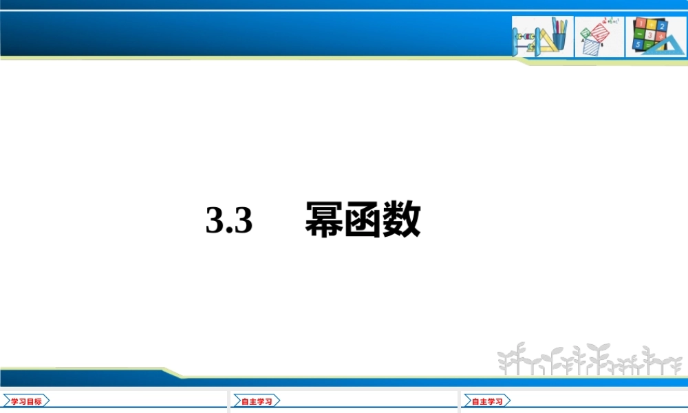 3.3 幂函数（课件）-2022-2023学年高一数学同步精品课堂（人教A版2019必修第一册）.pptx