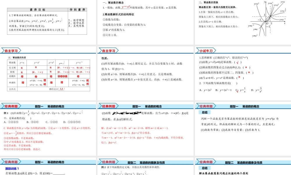 3.3 幂函数（课件）-2022-2023学年高一数学同步精品课堂（人教A版2019必修第一册）.pptx