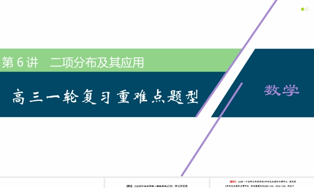 【精品课件】第06讲 二项分布及其应用-备战2022年高考数学一轮复习精品课件（新高考地区专用）.pptx