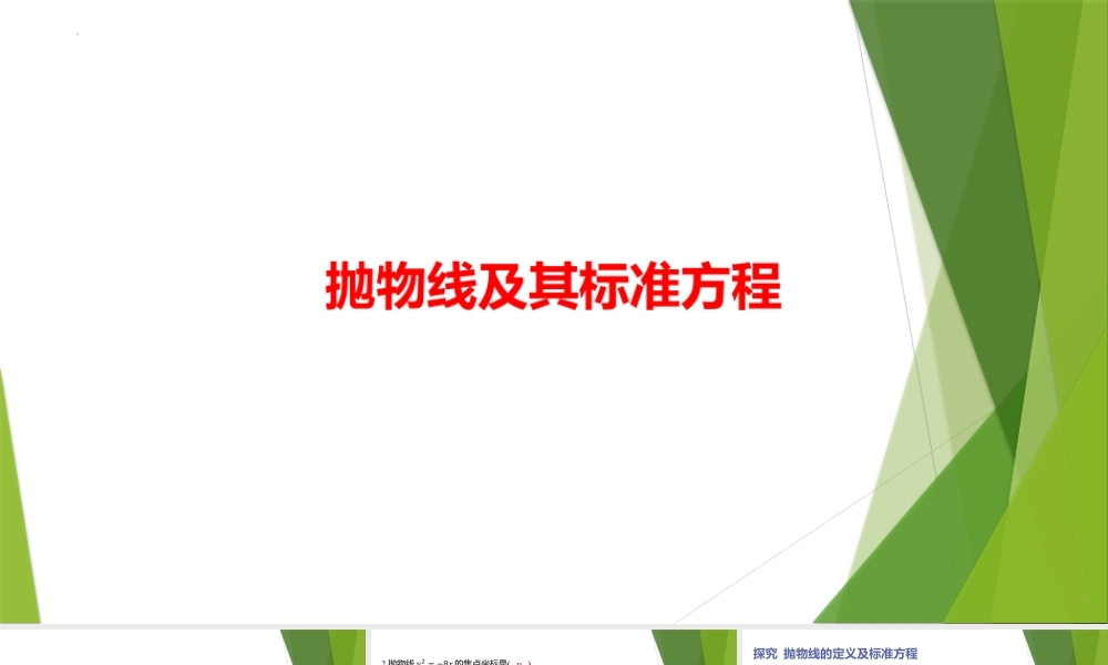 3.1抛物线及其标准方程 课件-2022-2023学年高二上学期数学北师大版（2019）选择性必修第一册.pptx