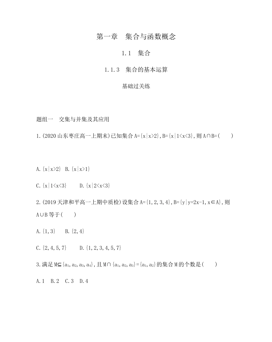 1.1.3　集合的基本运算题组训练-2021-2022学年高一上学期数学人教A版必修1.docx_第1页