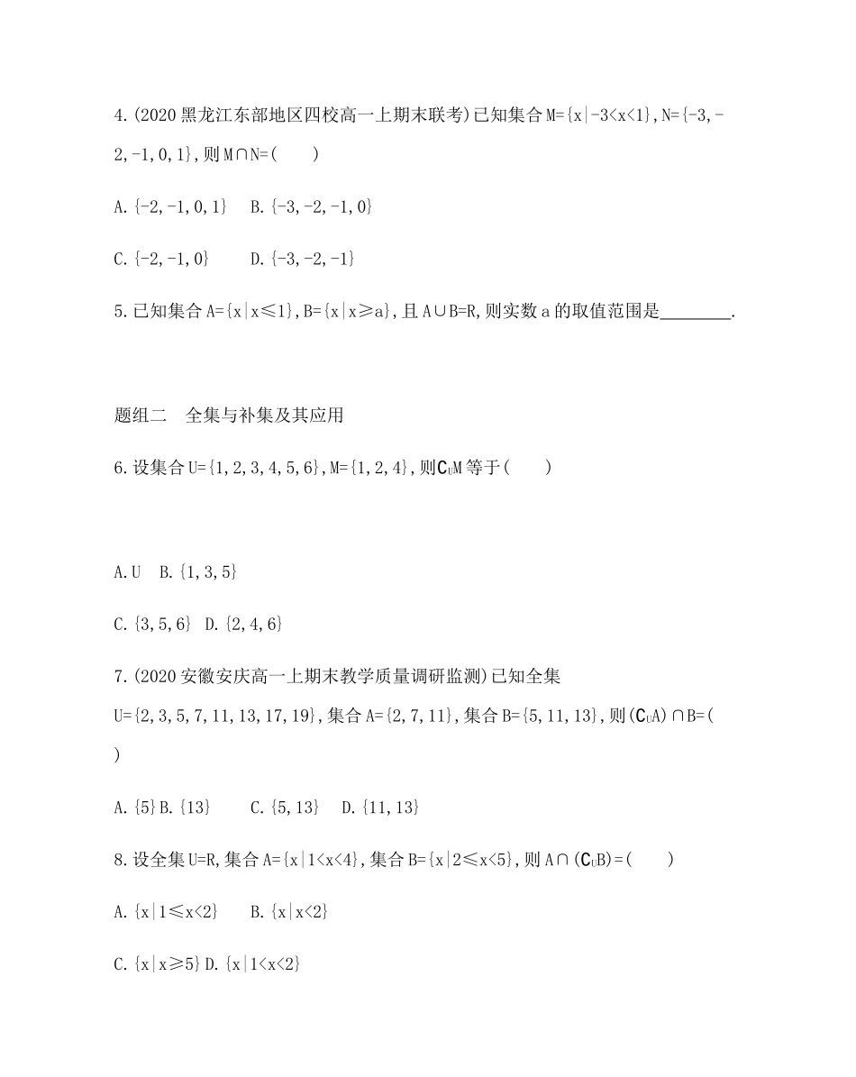 1.1.3　集合的基本运算题组训练-2021-2022学年高一上学期数学人教A版必修1.docx_第2页