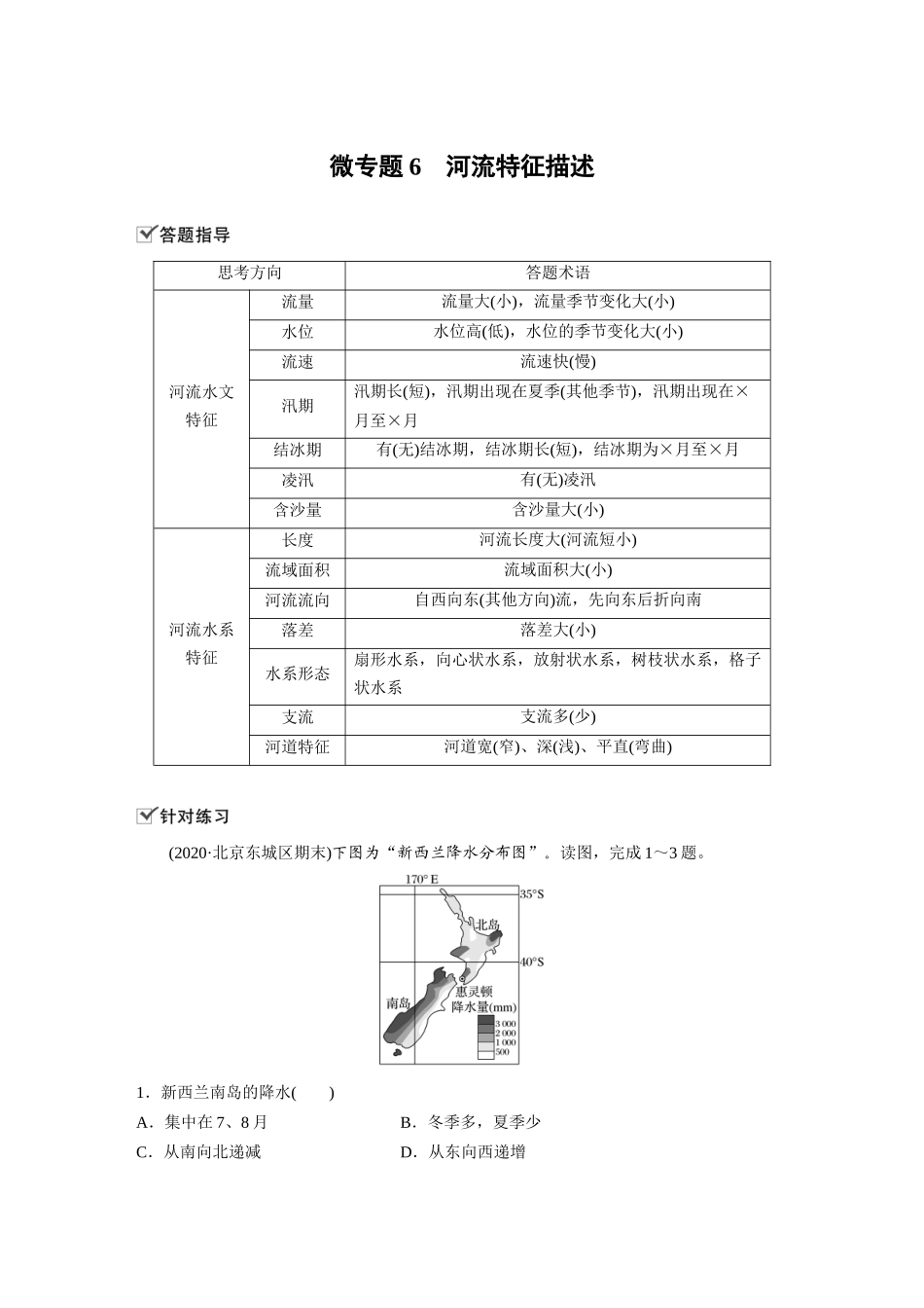第四章 微专题6 河流特征描述.docx_第1页