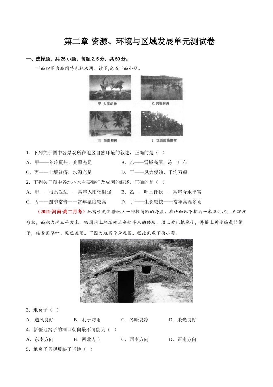 第二章 资源、环境与区域发展单元测试卷（学生版）-高二地理同步精品讲义（人教版2019选择性必修2）.doc_第1页