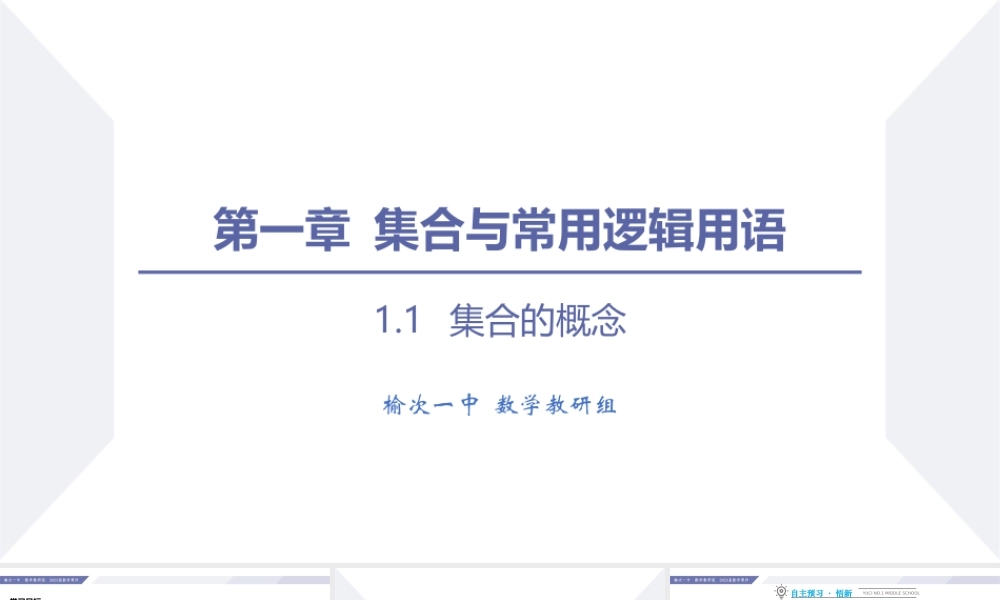 1.1 集合的概念-2022-2023学年高一数学同步优品讲练课件（人教A版2019必修第一册）.pptx