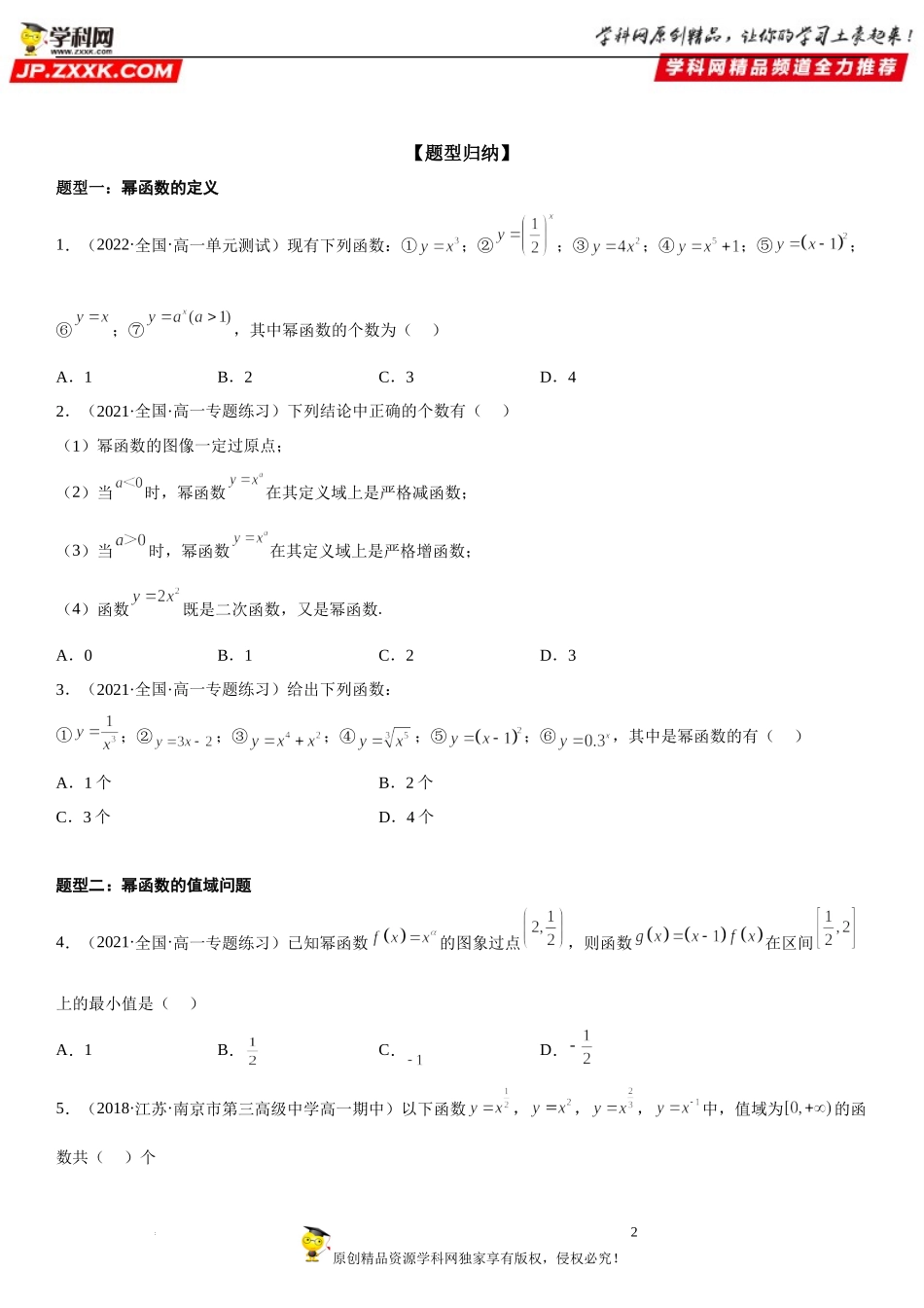 3.3 幂函数-2022-2023学年高一数学《考点•题型•技巧》精讲与精练高分突破系列（人教A版2019必修第一册）.docx_第2页