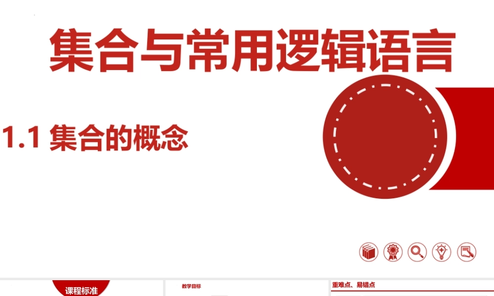 1.1集合的概念-【361课堂】2022-2023学年高一数学同步“导思议展评测”精品课件(人教A版2019必修第一册).pptx