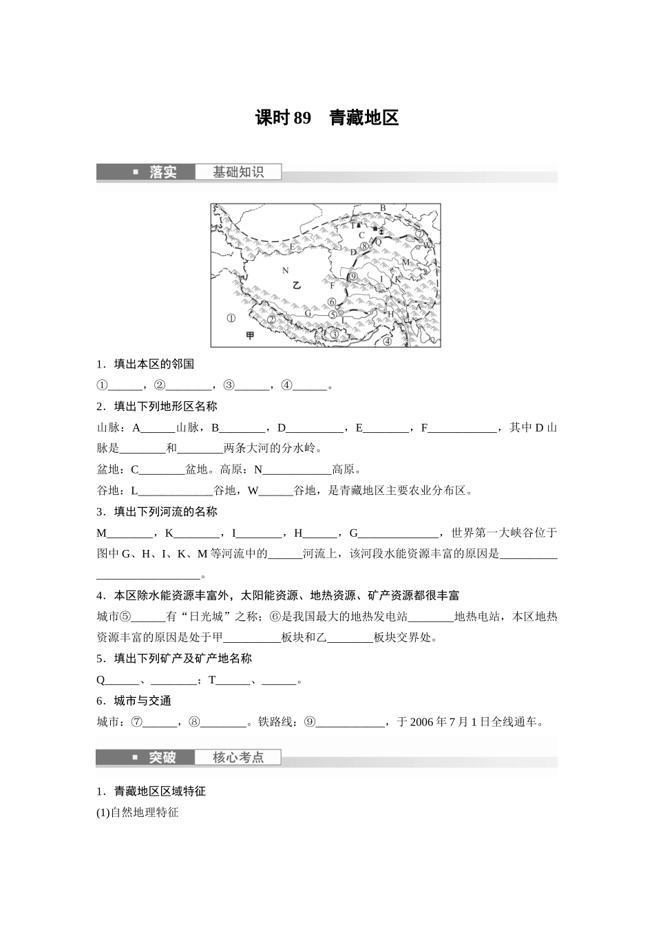 第五部分　第二章　第2讲　课时89　青藏地区.docx_第1页