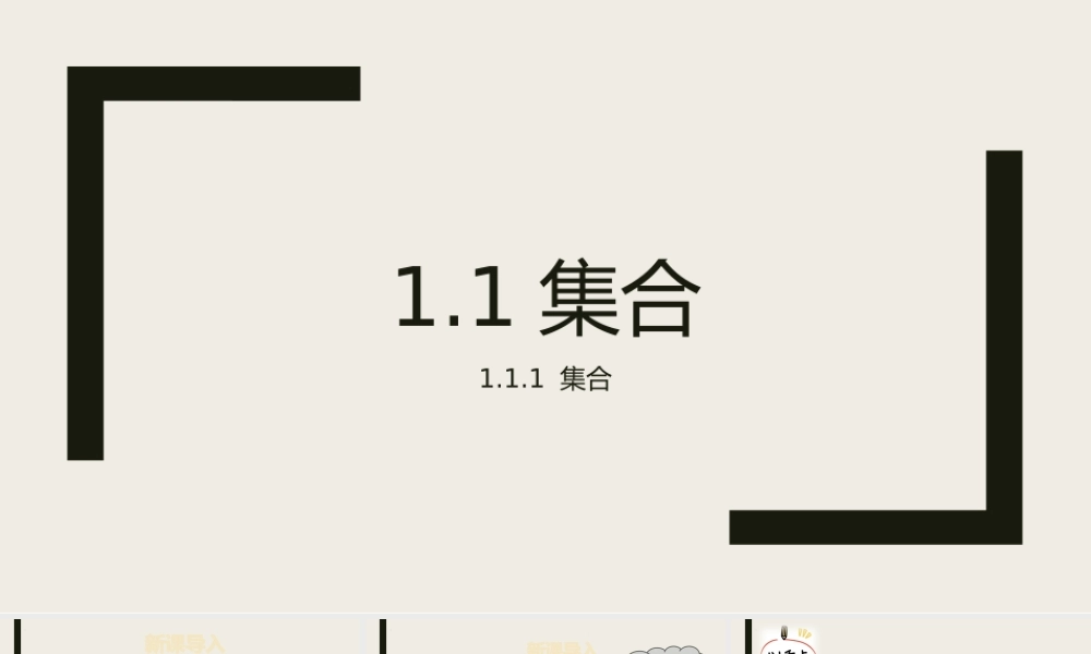 1.1.1集合课件-2022-2023学年高一上学期数学湘教版（2019）必修第一册.pptx